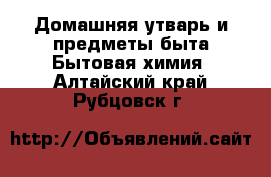 Домашняя утварь и предметы быта Бытовая химия. Алтайский край,Рубцовск г.